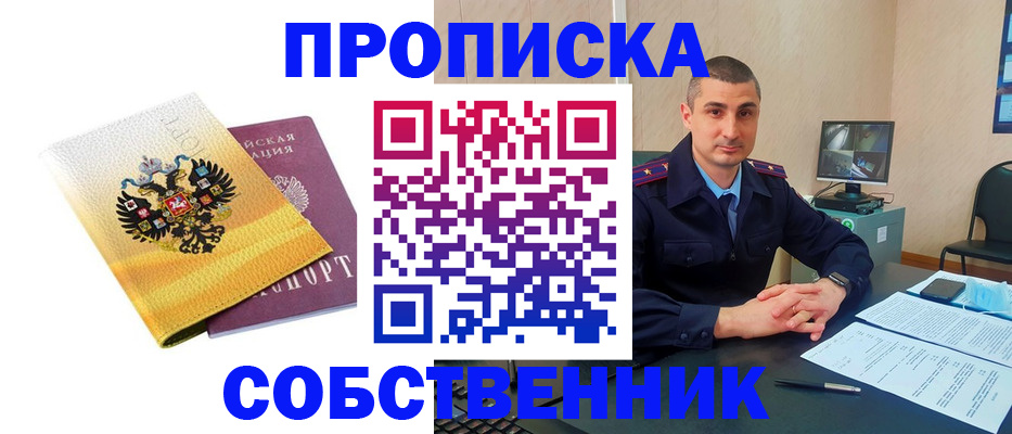 прописка от собственника в Краснозаводске